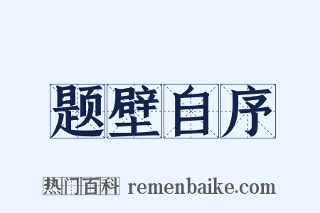 题壁自序是什么意思的图片